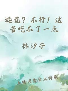 逃荒?不行!这苦吃不了一点