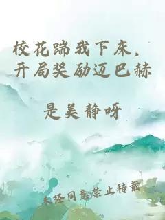 校花踹我下床,开局奖励迈巴赫